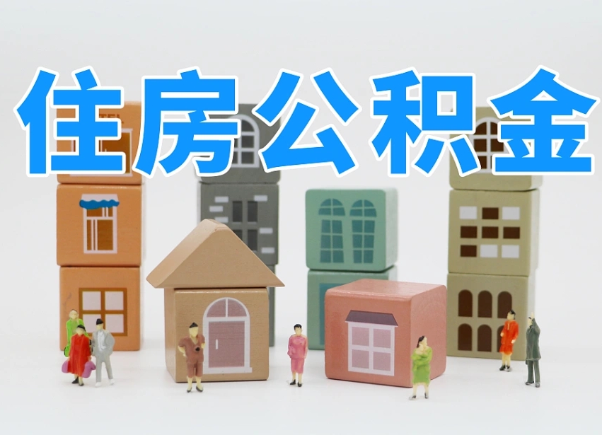 高唐在职人员可以提公积金吗（在职人员可以把公积金提取出来吗）