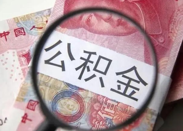 高唐住房公积金提取（住房公积金提取有什么影响吗）