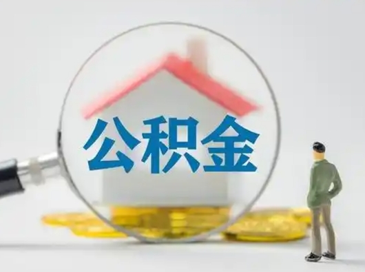 高唐缺钱怎么把公积金提取出来（缺钱怎么把公积金提取出来最多取多少）
